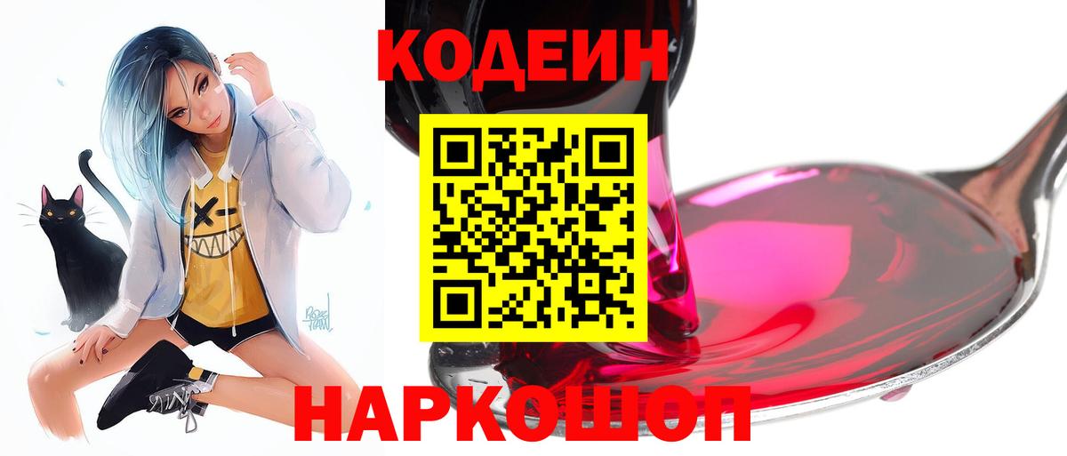купить наркотик  Кодеин напиток Lean (лин)  Балашов  Вход с VPN  Кодеин напиток Lean (лин) 